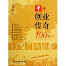 中外创业传奇100例