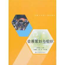 会展专业核心课程教材:会展策划与组织