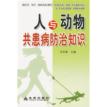 人与动物共患病防治知识