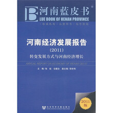 河南经济发展报告(2011)