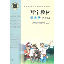 写字教材:钢笔字(6年级上)