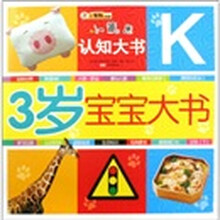 小笨熊认知大书:3岁宝宝大书