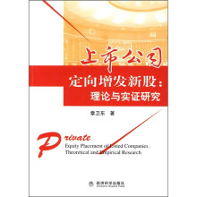 上市公司定向增发新股:理论与实证研究