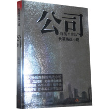 公司(长篇商战小说)