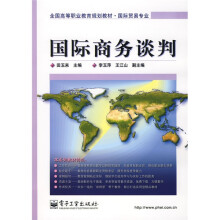 全国高等职业教育规划教材·国际贸易专业:国际商务谈判