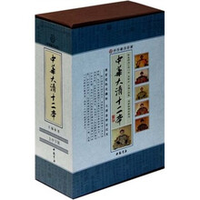 中华藏书百部:中华大清十二帝(全新校勘珍藏版)(套装上中下册)