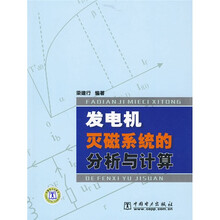 发电机灭磁系统的分析与计算