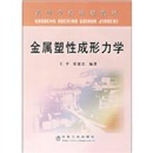 高等学校规划教材：金属塑性成形力学