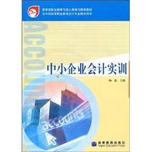 中小企业会计实训（附光盘1张）