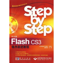 中文版Flash CS3循序渐进教程(附光盘1张)