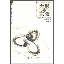 无形的宗教：现代社会中的宗教问题