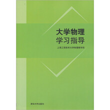 大学物理学习指导