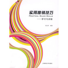 实用推销技巧:学习与训练