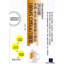 2010全国计算机等级考试考纲·考点·考题透解与模拟:一级MS Office/一级B(附光盘1张)