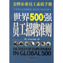 金牌企业员工素质手册：世界500强员工招聘准则