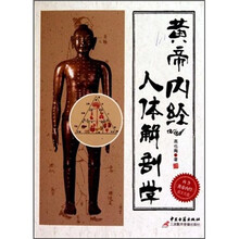 黄帝内经人体解剖学(附光盘)