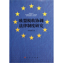 欧盟税收协调法律制度研究