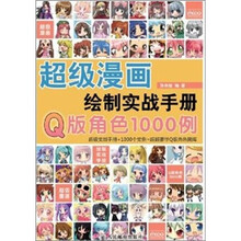 超级漫画绘制实战手册：Q版角色1000例