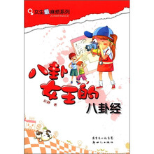 八卦女王的八卦经/女生最麻烦系列