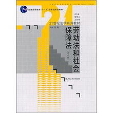 劳动法和社会保障法（第2版）