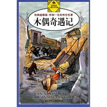 伴你一生的传世名著:木偶奇遇记(经典插图版)