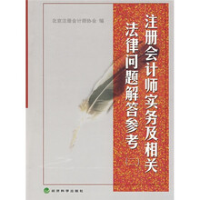 注册会计师实务及相关法律问题解答参考2