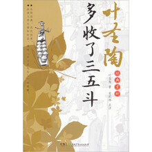 叶圣陶经典赏析:多收了三五斗