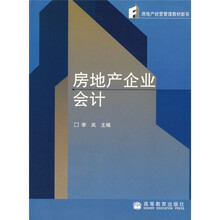 房地产经营管理教材新系:房地产企业会计