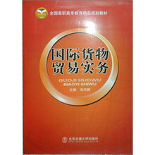 全国高职高专教育精品规划教材：国际货物贸易实务