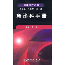 急诊科手册