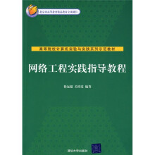 网络工程实践指导教程
