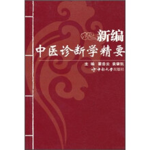 新编中医诊断学精要