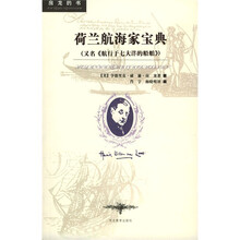 荷兰航海家宝典（插图珍藏版）