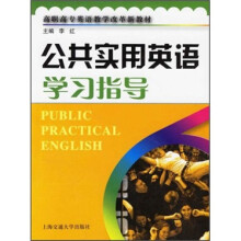 公共实用英语学习指导