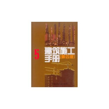 建筑施工手册5（第4版）