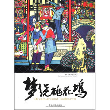 梦绕桃花坞--劳思版画人物作品选