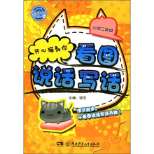 开心猫教你看图说话写话（小学2年级）