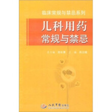 儿科用药常规与禁忌