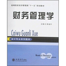 高等院校经济管理类“十一五”规划教材：财务管理学