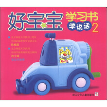 好宝宝学习书:学说话(2)