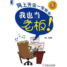 我也当老板:网上开店一学就会