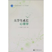 全国高职高专教育“十一五”规划教材：大学生成长心理学