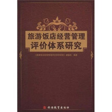 旅游饭店经营管理评价体系研究