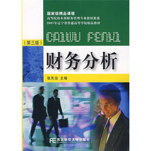 高等院校本科财务管理专业教材新系·2007年辽宁普通高等学校精品教材：财务分析（第3版）