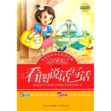 小学生注音多彩作文实用文库：看图说话写话