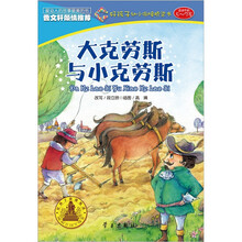 好孩子阶梯悦读·好孩子幼小衔接桥梁书：大克劳斯与小克劳斯（5～7岁）