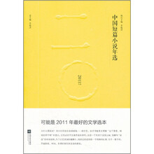 中国短篇小说年选（2011年选）