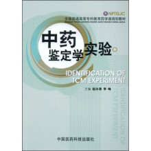全国普通高等专科教育药学类规划教材:中药鉴定学实验