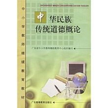 中华民族传统道德概论
