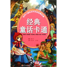 世界儿童百读不厌的经典故事：经典童话卡通